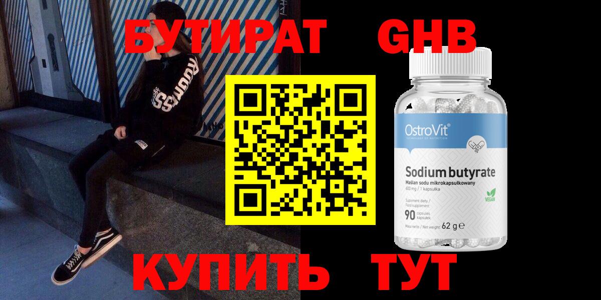 БУТИРАТ  Бутират бутандиол  Вход с VPN  Зима 